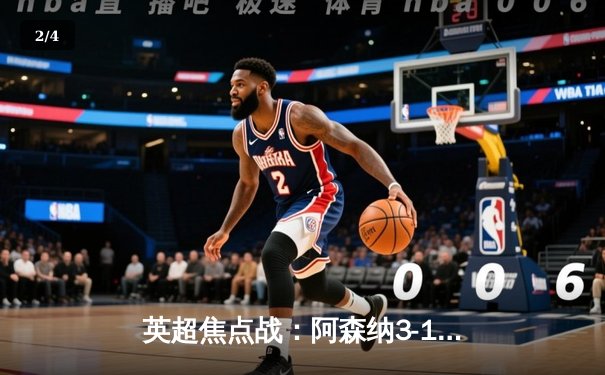 英超焦点战：阿森纳3-1力克曼联，萨卡一传一射主导胜利 - 2