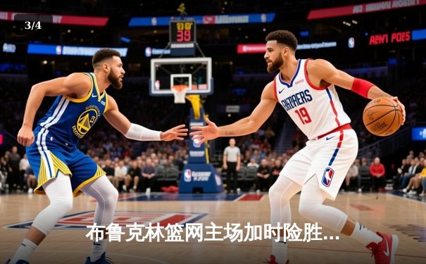 布鲁克林篮网主场加时险胜洛杉矶湖人，杜兰特狂砍42分力挽狂澜 - 3